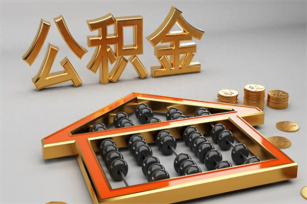 洛阳代提公积金（代提取住房公积金）