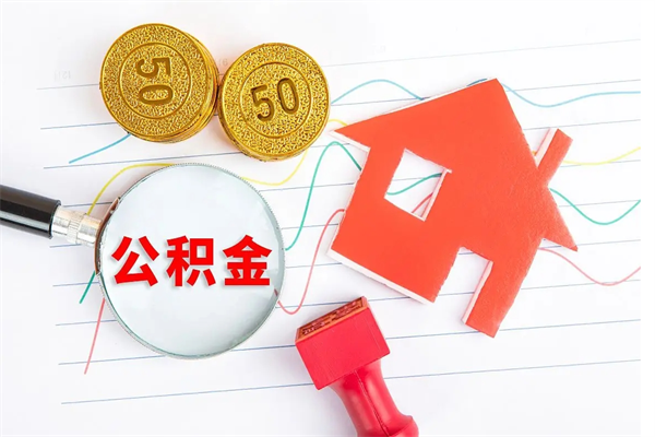 洛阳辞职后公积金要取出来吗（辞职后住房公积金需要取出来吗）