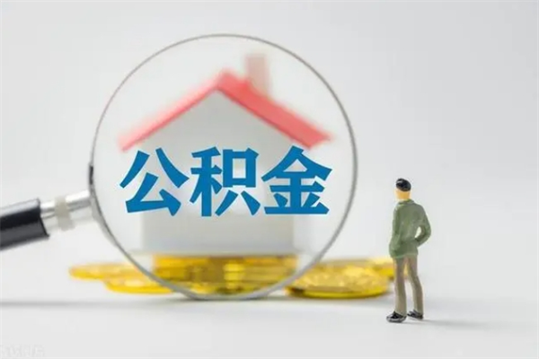 洛阳公积金部分提条件（公积金条件提取）