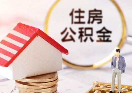 洛阳离职取公积金（离职取住房公积金）