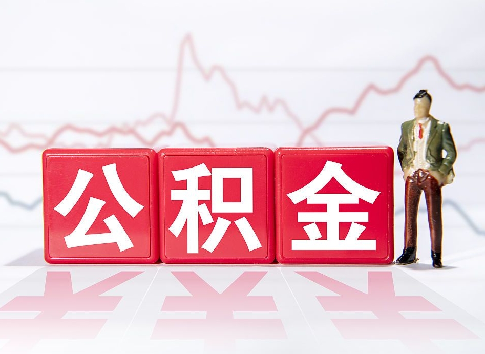 洛阳公积金代提条件（公积金代提有风险吗）