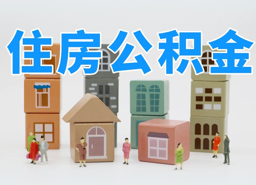 洛阳跨省住房公积金怎么全部取出来（跨省 公积金）