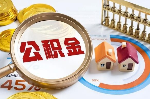 洛阳公积金的取办理（取住房公积金流程）