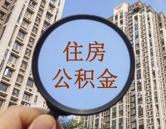 洛阳住房公积金封存多久可以取（公积金封存后多久可以提取出来?）
