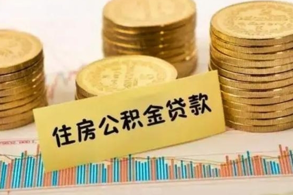 洛阳离职后取住房公积金需要什么手续（离职后取住房公积金需要哪些资料）