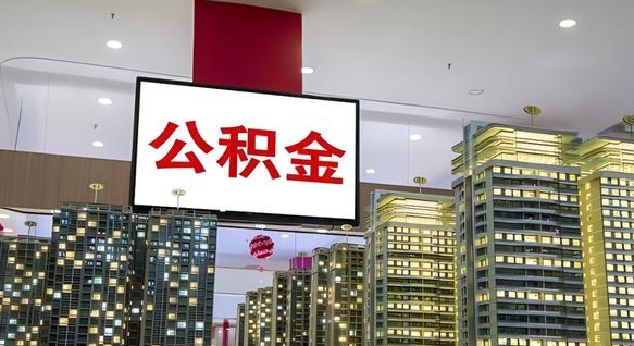 洛阳电力封存的公积金怎么取（电力系统公积金提取）
