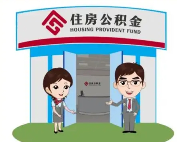 洛阳离职多久公积金能取出来（离职公积金多久可以全部提取吗）