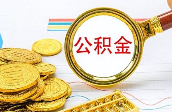 洛阳公积金怎么提了（公积金提现教程）